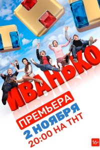 Постер к аниме Иванько